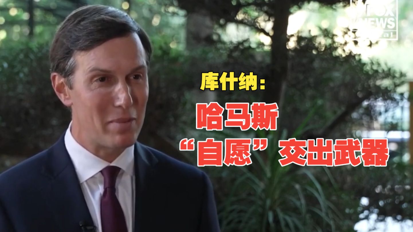 特朗普中东奇迹再现？库什纳曝哈马斯愿缴枪