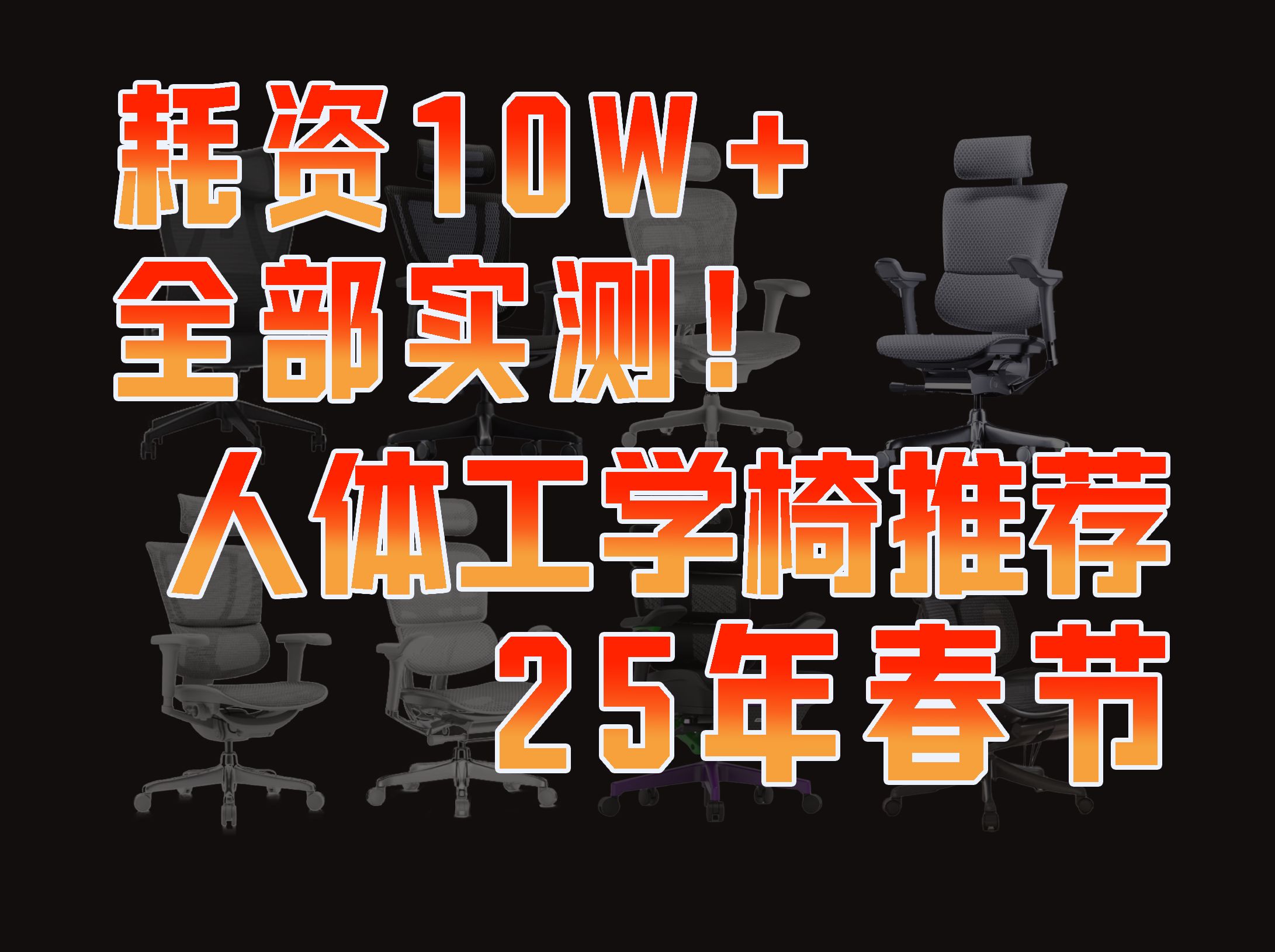 【人体工学椅推荐新春特辑】各价位大中小身材优秀型号对比式分析,用最短的时间带您选椅子!全部工学椅均自费实测,纯净无广,放心食用!西昊/永艺/...