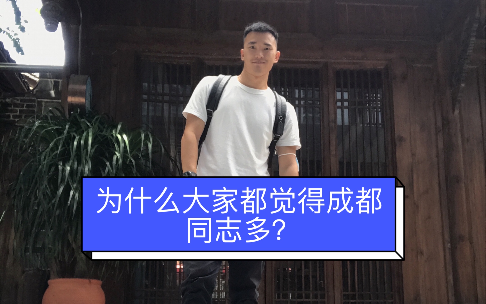 为什么大家都觉得成都的同志多?哔哩哔哩bilibili