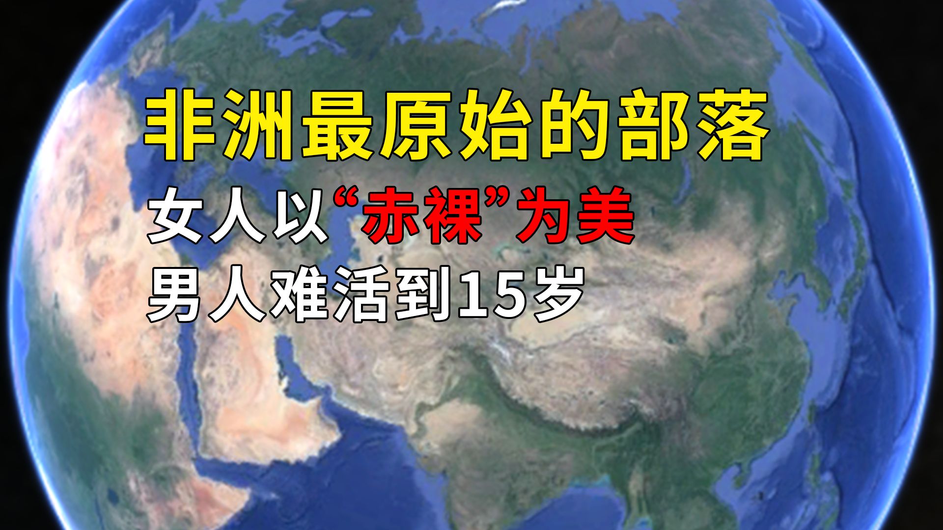 非洲最原始的部落,女人以“赤裸”为美,男人难活到15岁哔哩哔哩bilibili