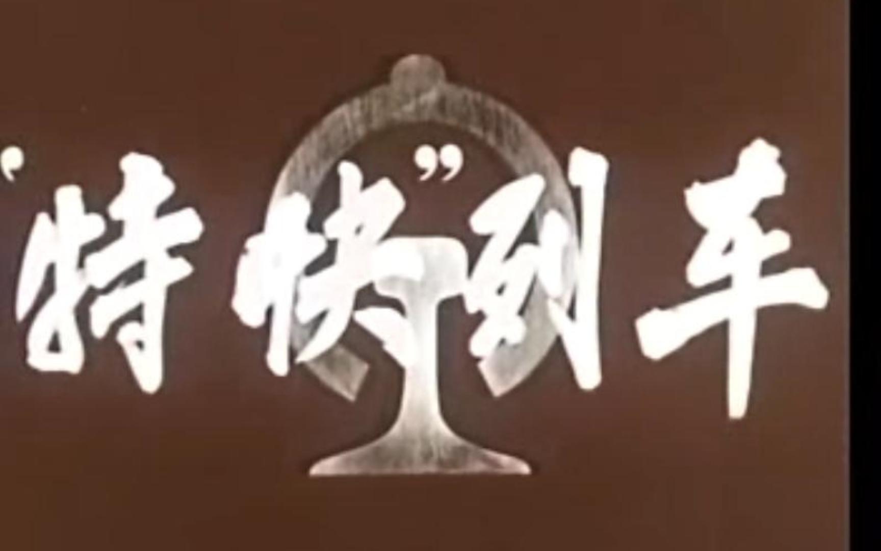 特快列车 1965年 赵心水导演 主 演 卢桂兰、隋桂风、卢建兰、陈学洁、苏剑峰哔哩哔哩bilibili