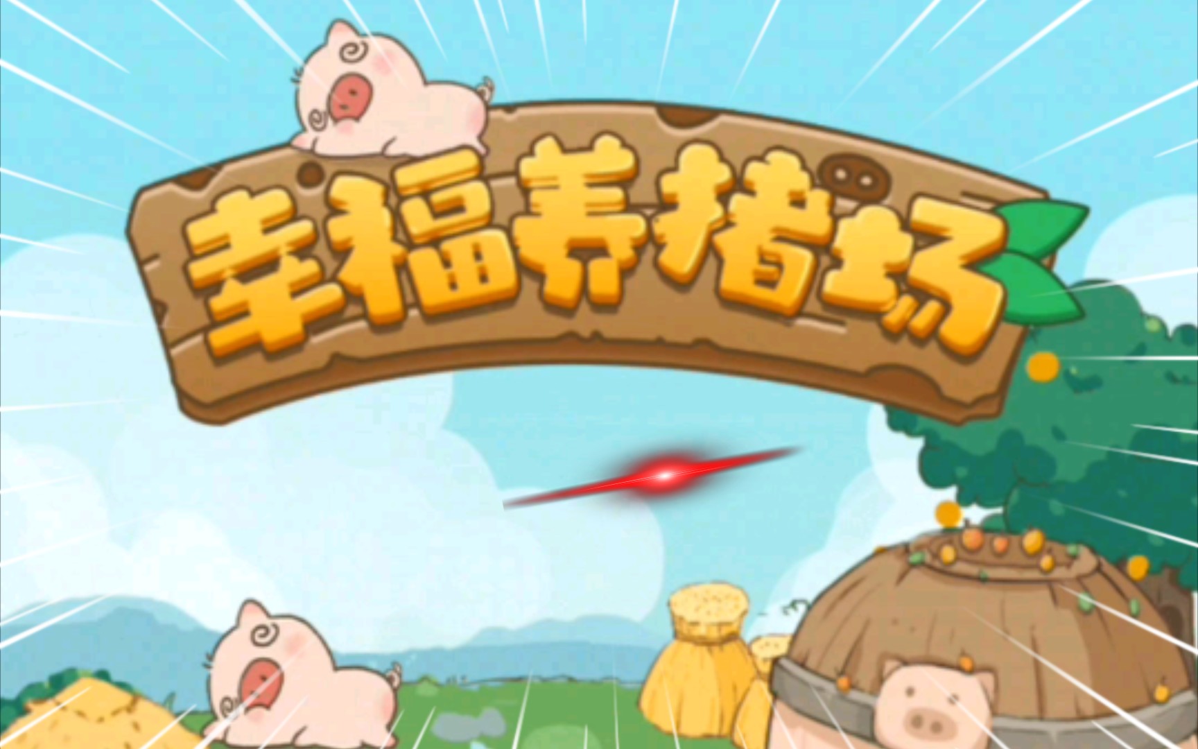 幸福养猪场真的能赚钱,我玩了不到一个月,虽然挣得不多但是,很适合像