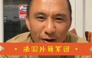 Download Video: 法国外籍军团，是不是什么人都收？#一夫#一夫科普