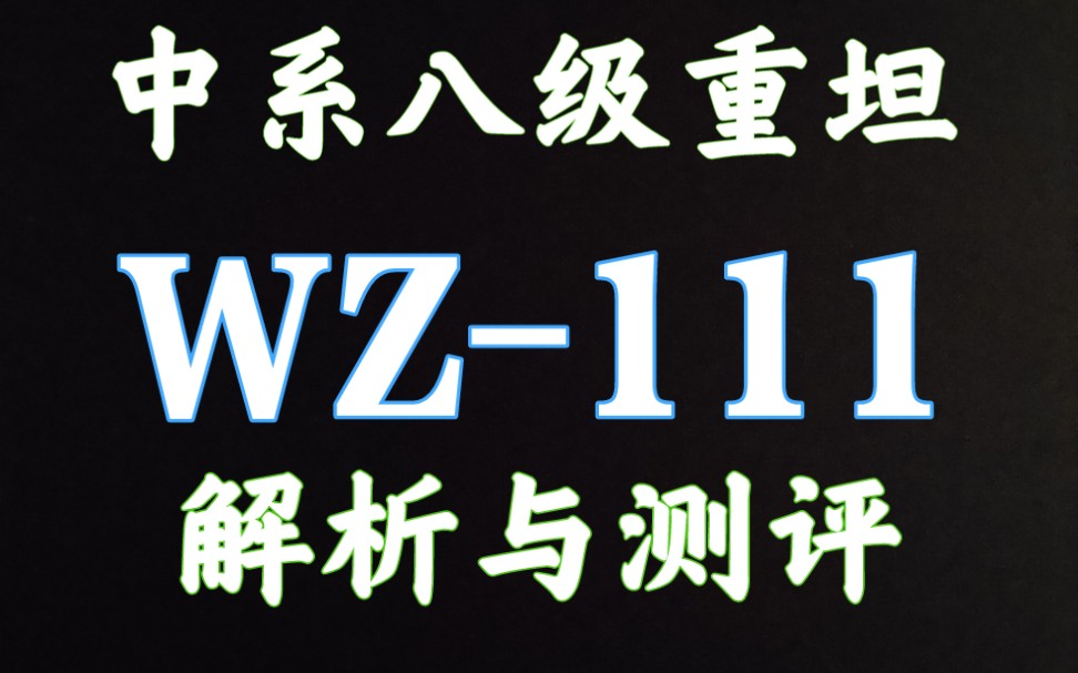 59军 WZ111 王三棍 WZ111 解析测评 坦克世界闪击战哔哩哔哩bilibili