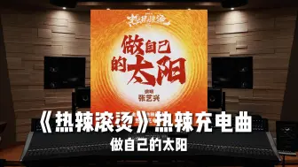 Descargar video: “燃就完了！”张艺兴《热辣滚烫》热辣充电曲《做自己的太阳》【Hi-Res】