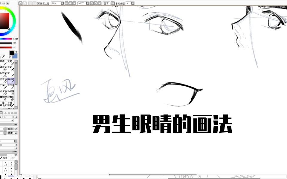 【SAI】二次元眼睛怎么画,男生眼睛的画法技巧哔哩哔哩bilibili