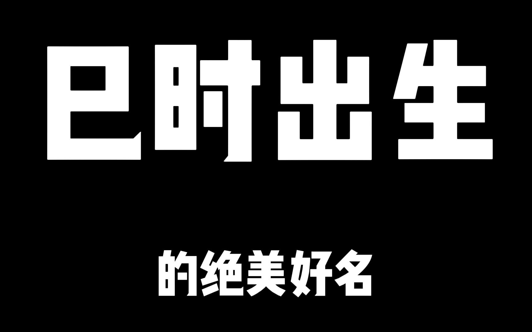 巳时出生的绝美好名!知承、黎青、觉铭、乐瑜、佳昕、景纯,有人敢推荐,你敢用么?哔哩哔哩bilibili