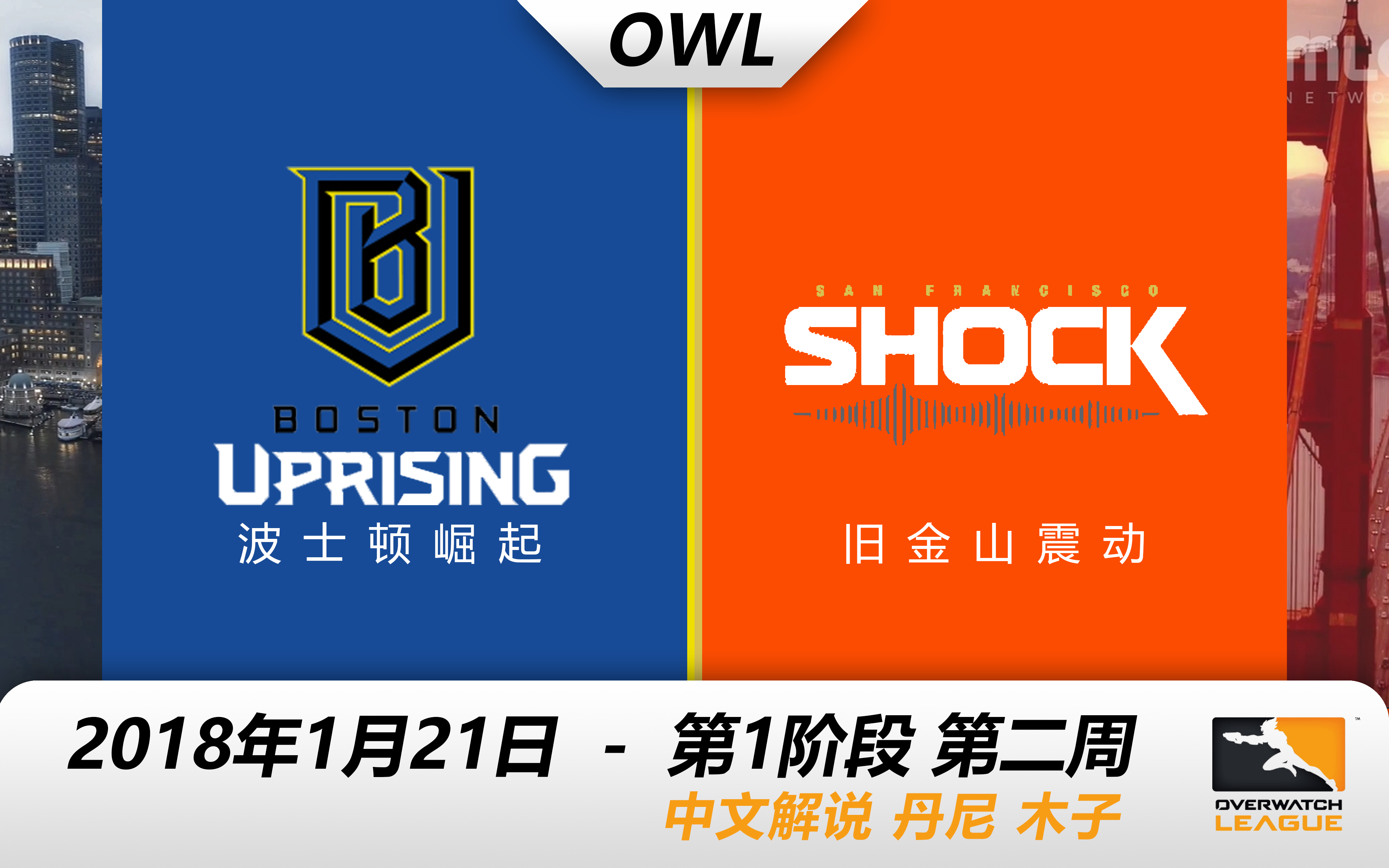 守望先锋第三赛季|2019 年球队预览：旧金山震动队