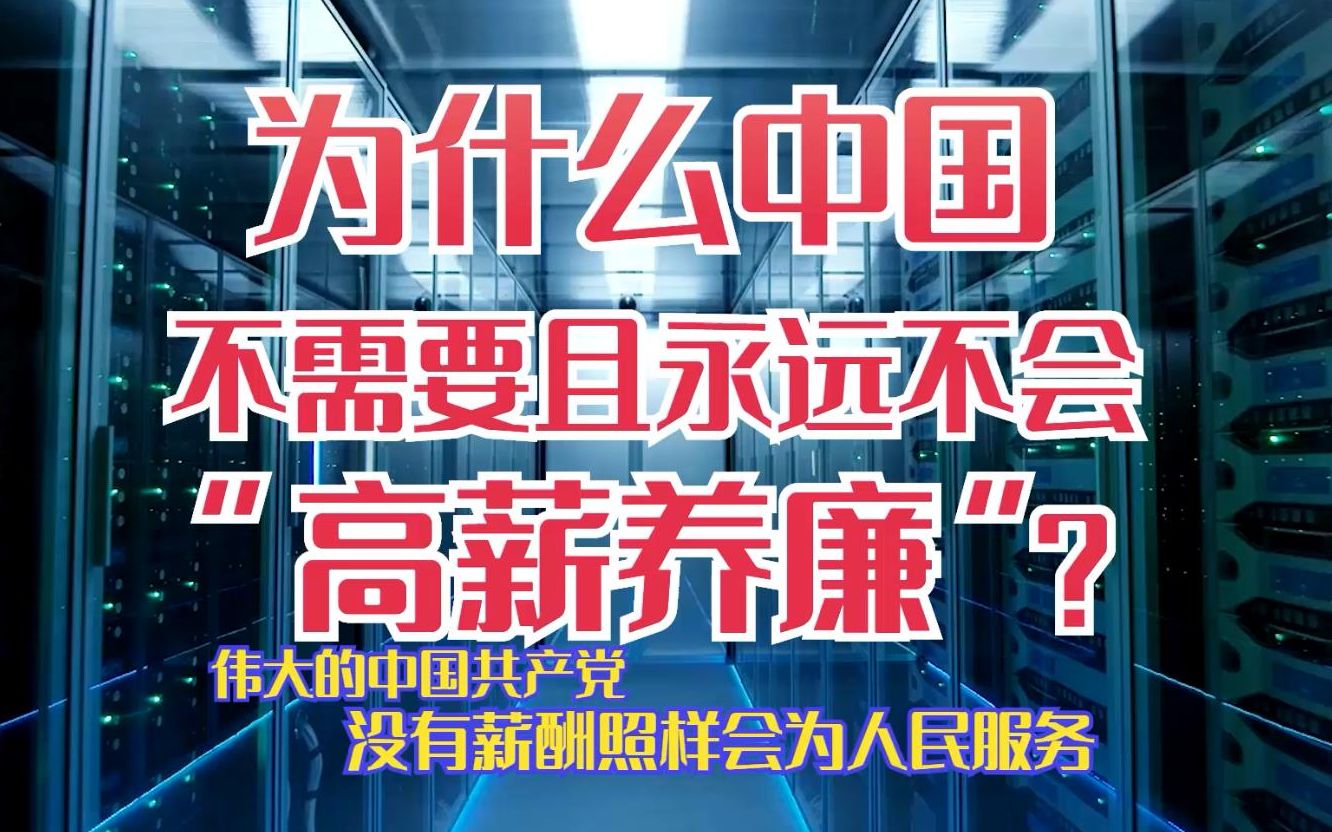 为什么中国不需要且永远不会“高薪养廉”?【伟大的中国】哔哩哔哩bilibili