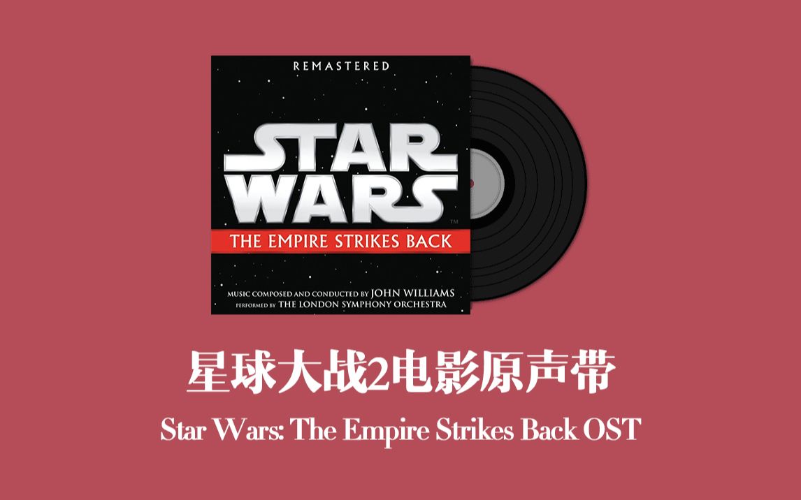 [图]星球大战2：帝国反击战电影原声带 Star Wars: The Empire Strikes Back OST