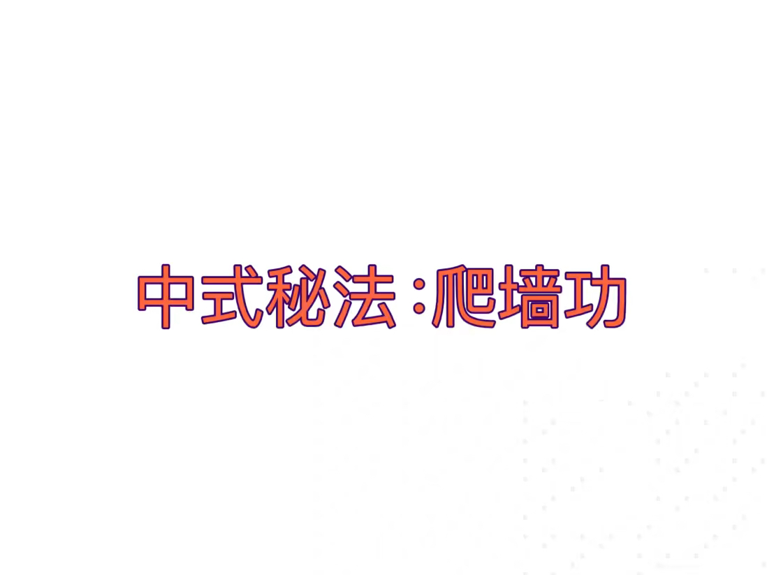 中式秘法:爬墙功哔哩哔哩bilibili