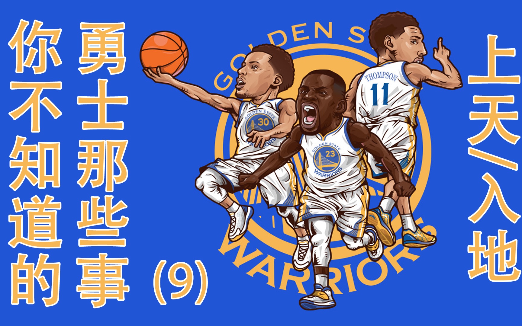 《你不知道的总冠军金州勇士那些事(9)》"天堂"到"地狱"-球队历史篇
