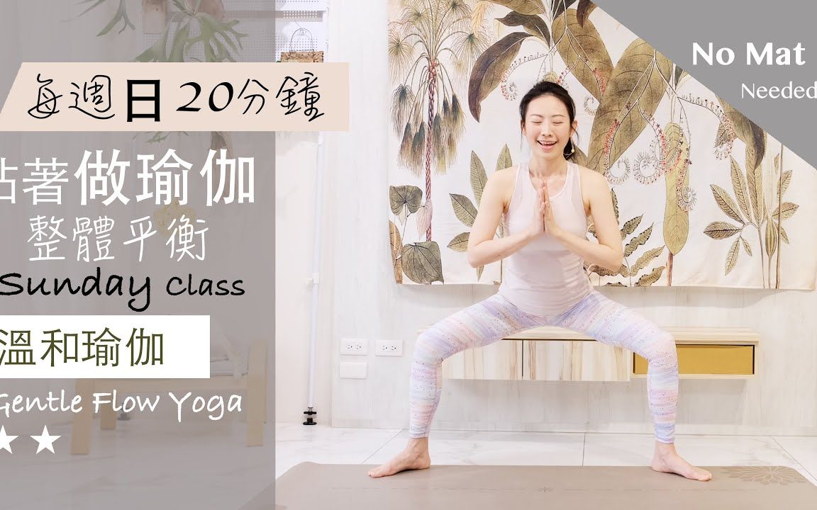 「Yoga With Jade」20分钟【站着做瑜伽系列/每周日】温和瑜伽 Gentle Flow Yoga ★ ★ #流瑜珈 #伸展 #肌力 #核心训练哔哩哔哩bilibili