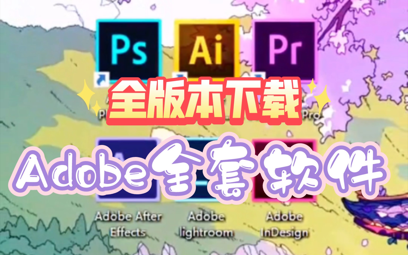 一个可以下载Adobe全套软件的网站哔哩哔哩bilibili