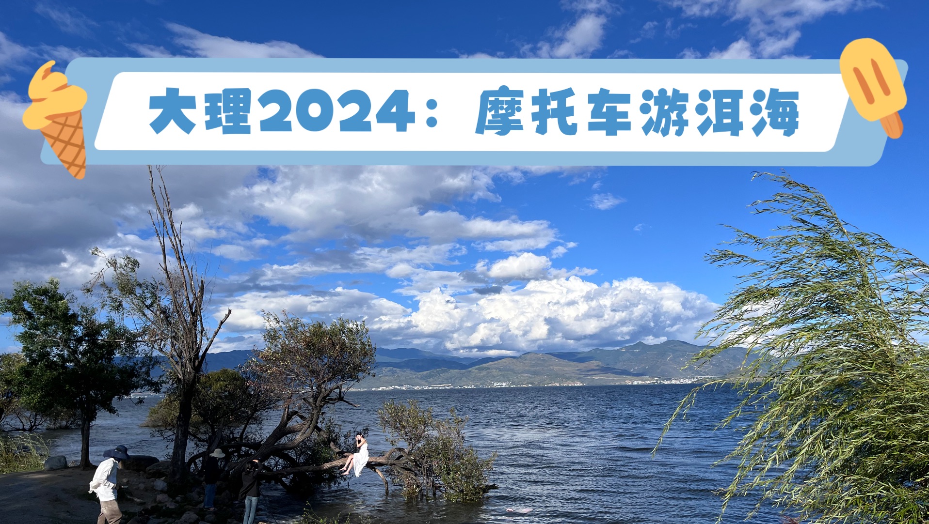 2024大理:摩托车游洱海哔哩哔哩bilibili