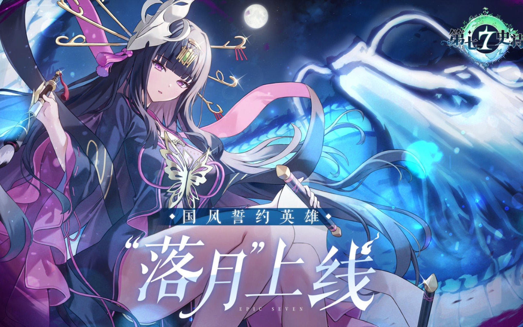 第七史诗:【落月上线61穿越时光的不朽史诗.03】