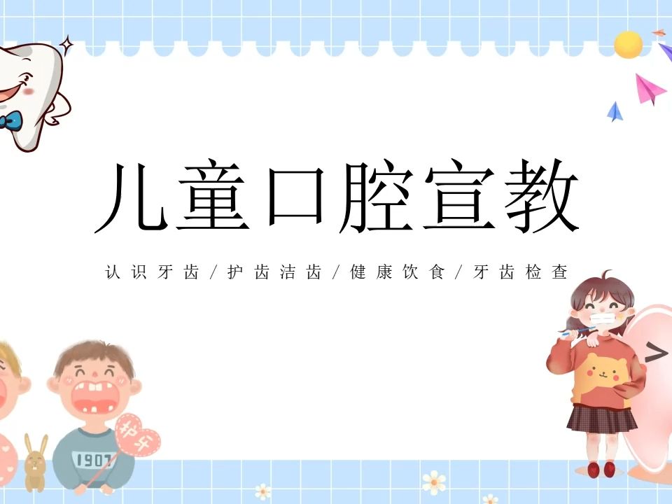 幼儿园小学生儿童口腔知识教育教学主题班会ppt课件