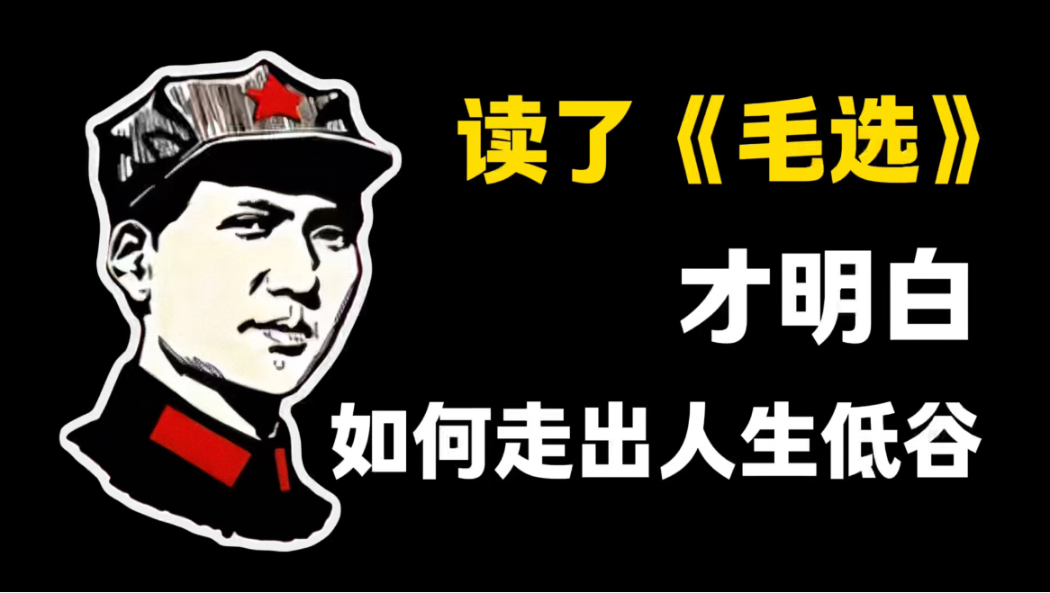 第1期 | 读透了《毛选》才彻底明白，普通人如何走出人生低谷｜毛选思维、毛选解读、读毛选