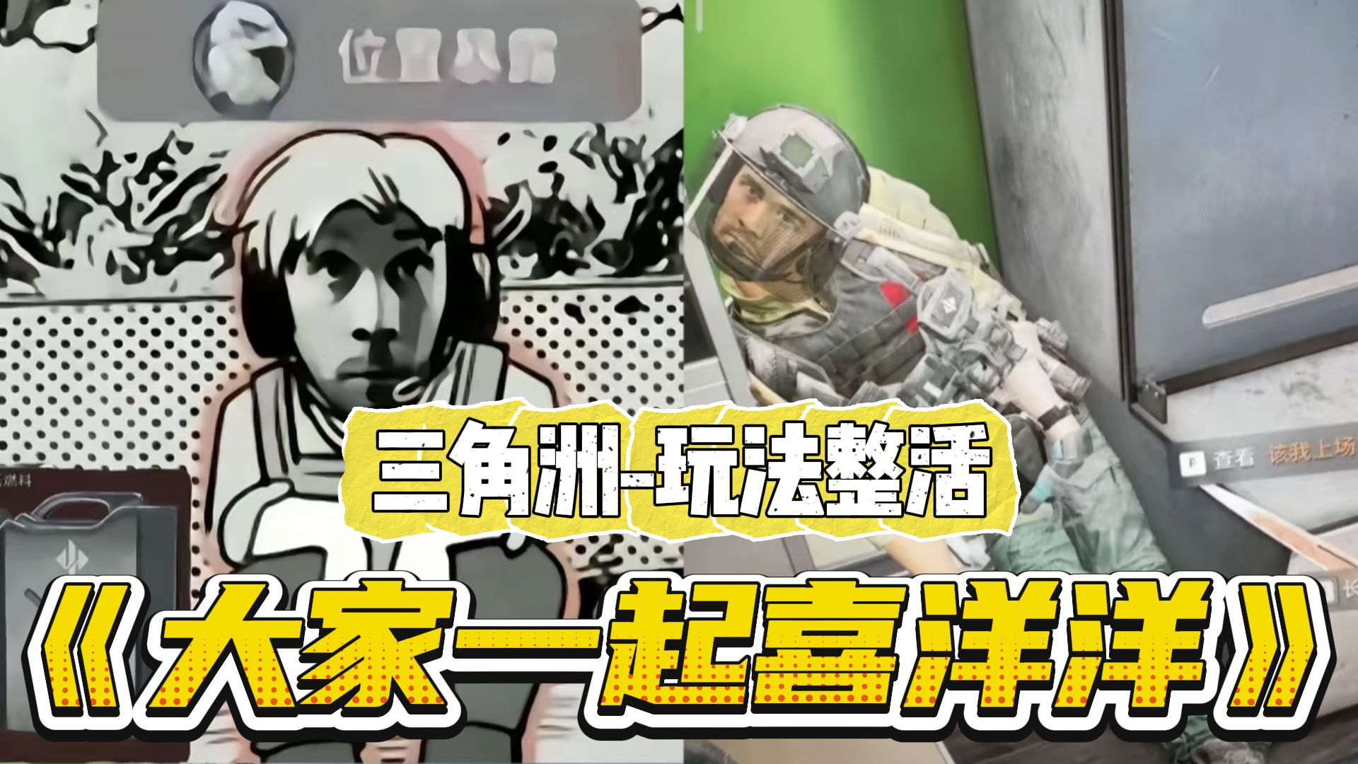 【三角洲丨整活】⚡《大家一起喜羊羊》⚡