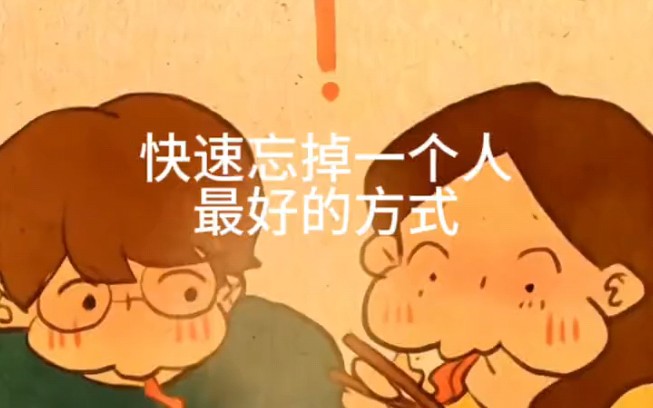 快速忘掉一个人最好的方式哔哩哔哩bilibili