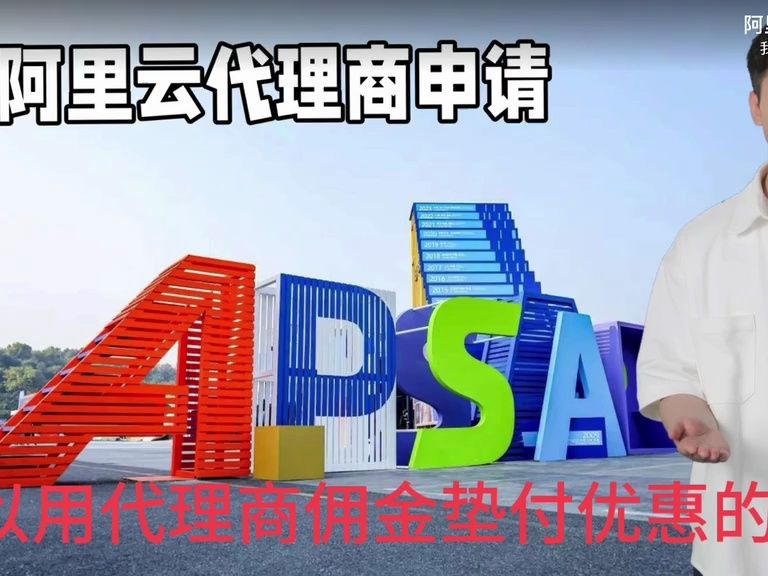 阿里云代理商买服务器为什么能便宜很多