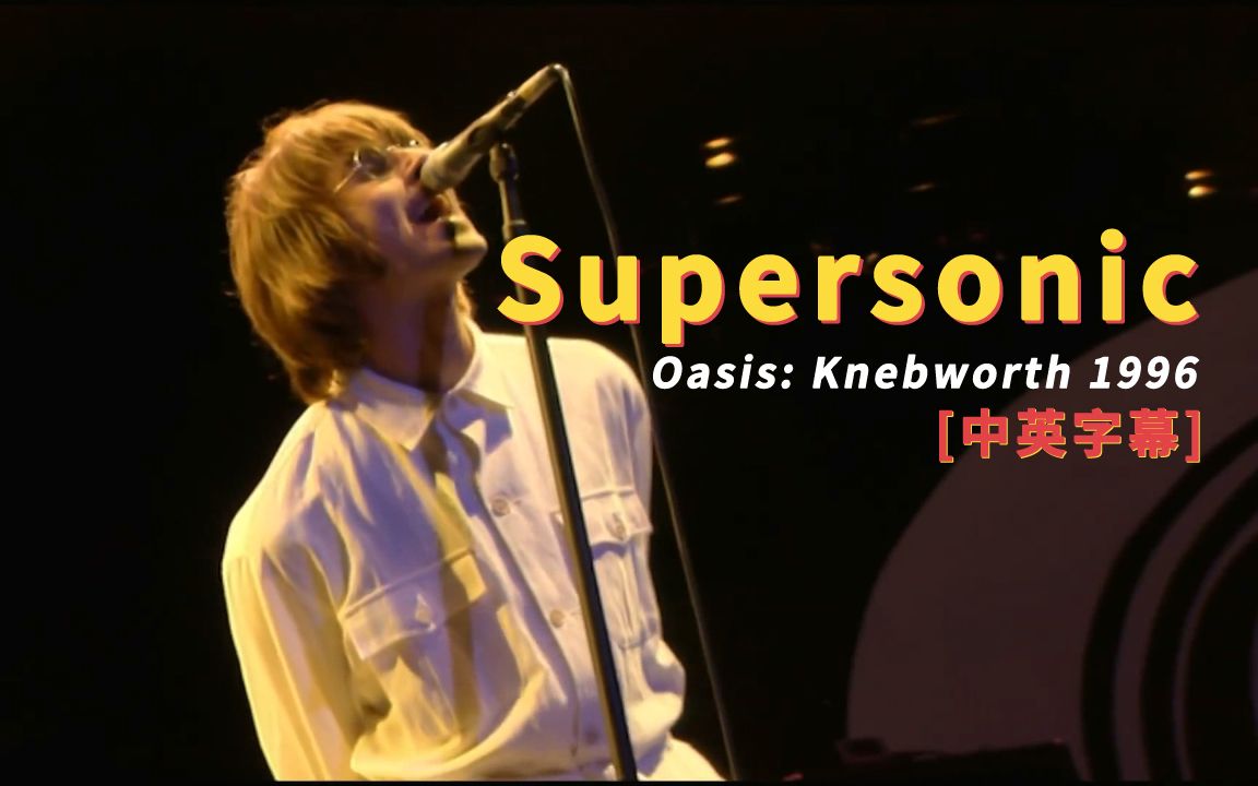 [图]Oasis - Supersonic (Knebworth 1996) 中英字幕 (HD重制版)