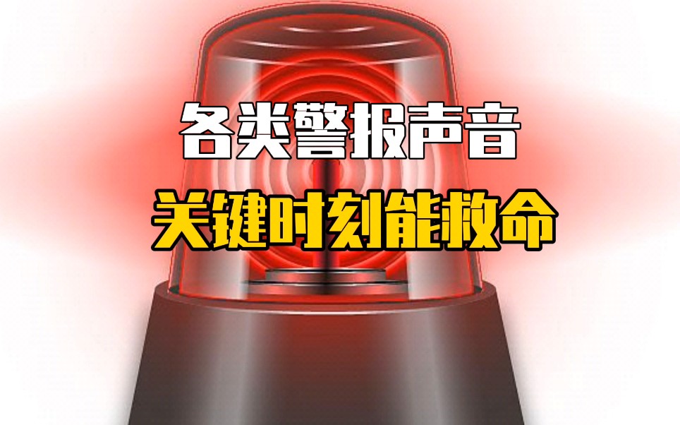 各种警报声音试听图片