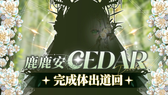 【直播回放】【鹿鹿安cedar】「出道day2!最适合唱古风歌的一集!
