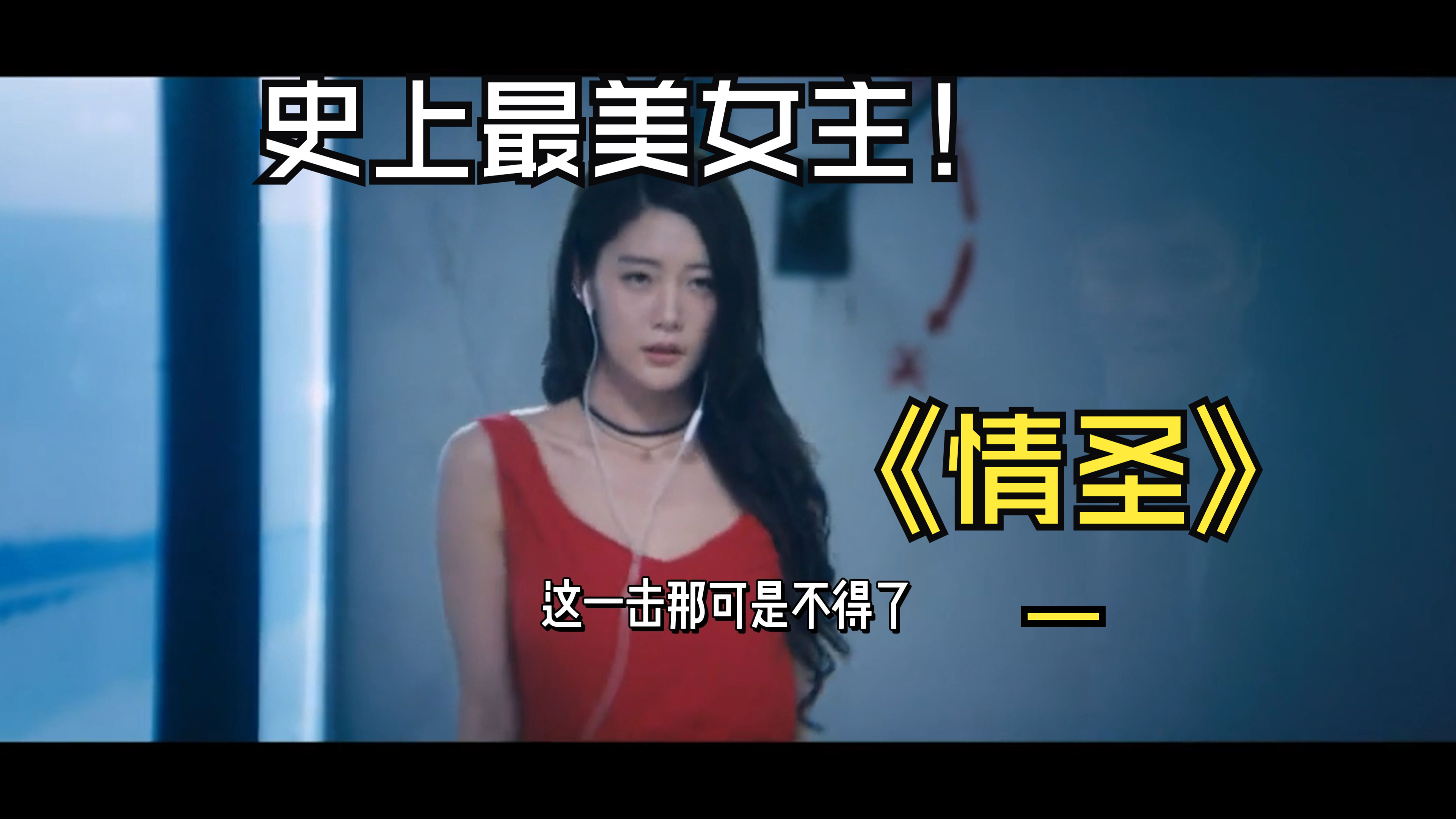 情圣:爱,失去,再爱