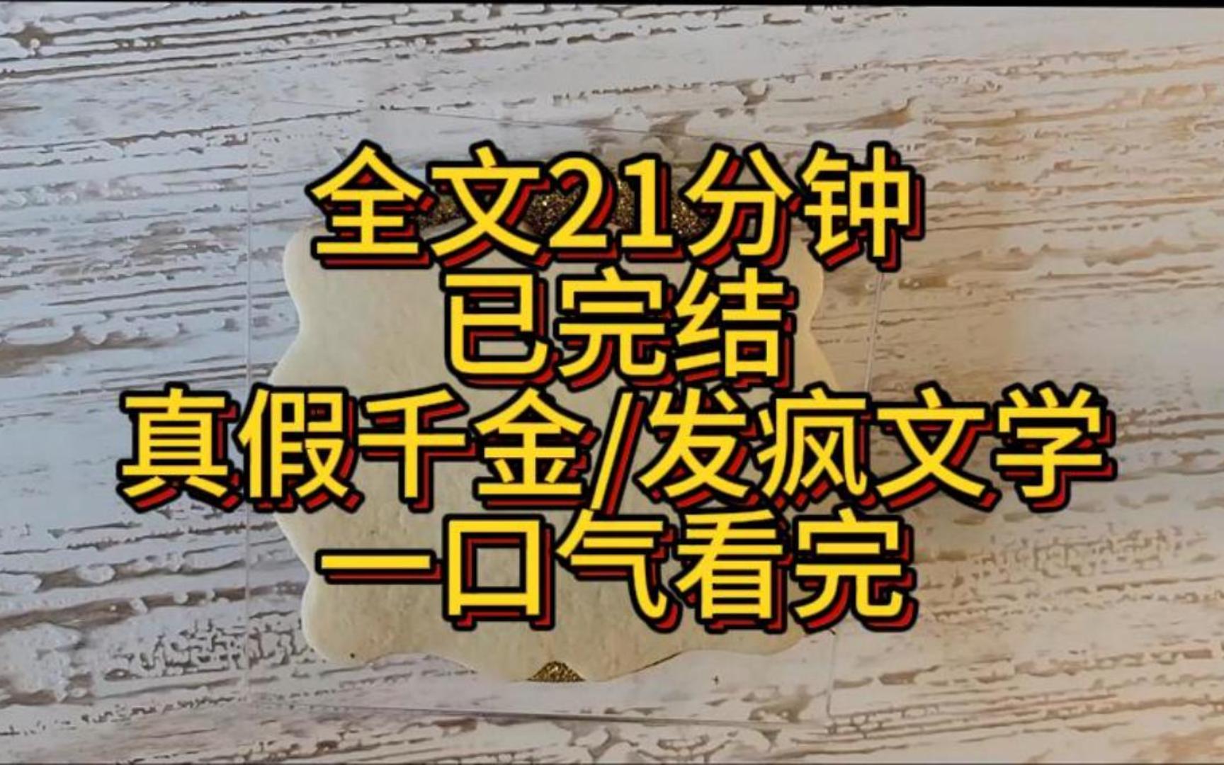 [图]【完结】我是被抱错的真千金，被接回去后，家里人处处偏袒假千金。但我会发疯！