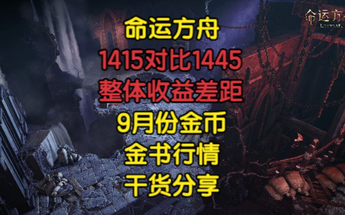 命运方舟浅谈1415对比1445收益差距9月份金币金书行情