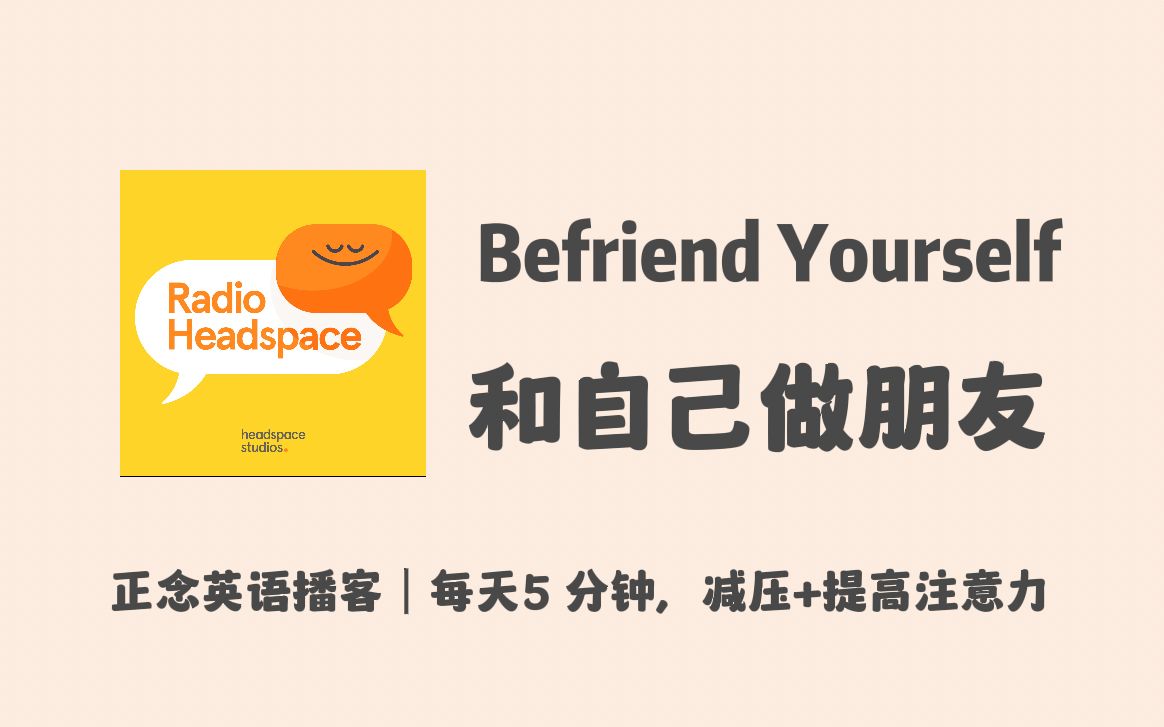 【Radio Headspace】英语正念播客|每天5分钟减压+提高注意力 |和自己做朋友 Befriend Yourself哔哩哔哩bilibili