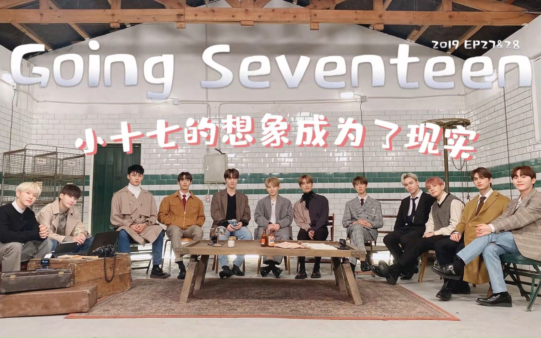 [图]【Alex陪你看综艺 reaction】小十七的想象成为了现实 'going seventeen' 绝对的下饭综艺巨搞笑，一个人无聊我陪你一起看