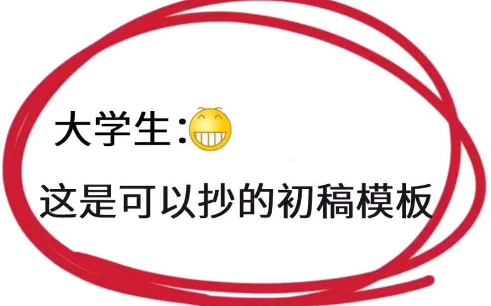 大学生们都听好了,这可是可以抄的论文初稿模板❗哔哩哔哩bilibili