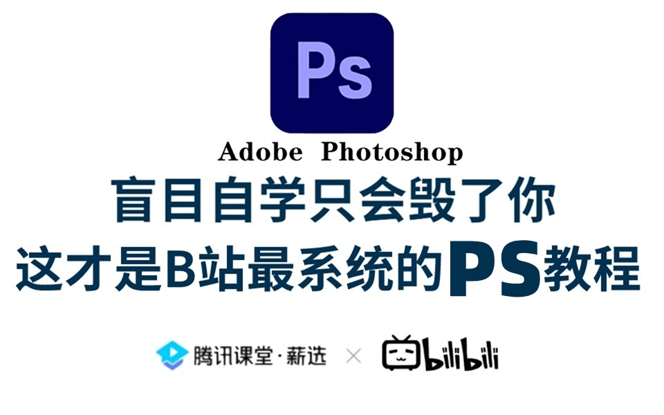 【PS教程】100集(全)从零开始学Photoshop软件基础(2024新手入门实用版)哔哩哔哩bilibili