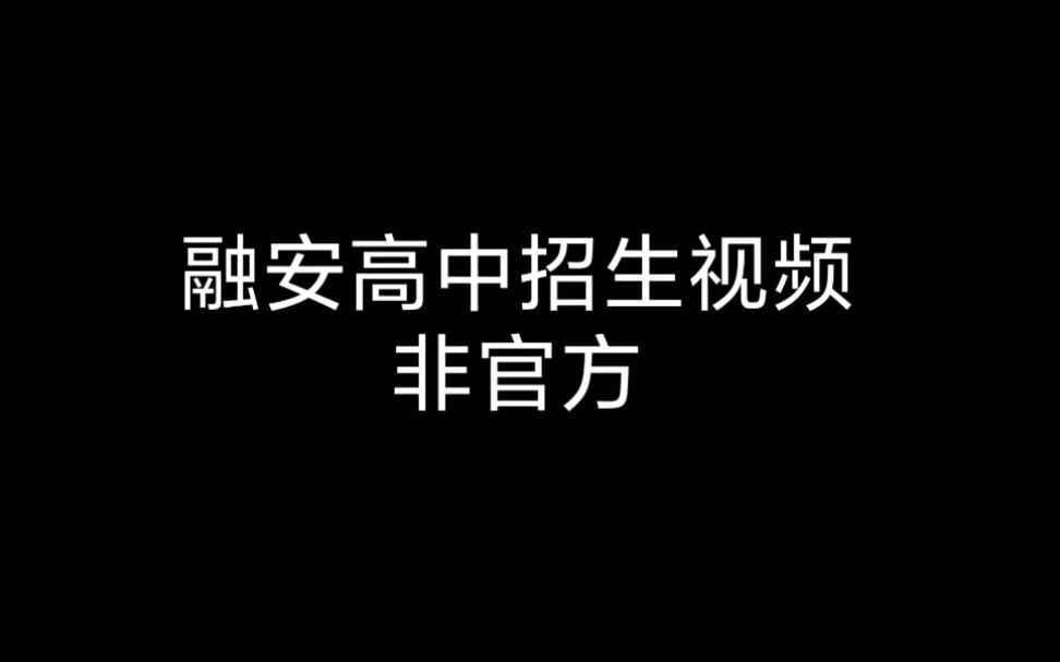 融安高中招生宣传视频哔哩哔哩bilibili