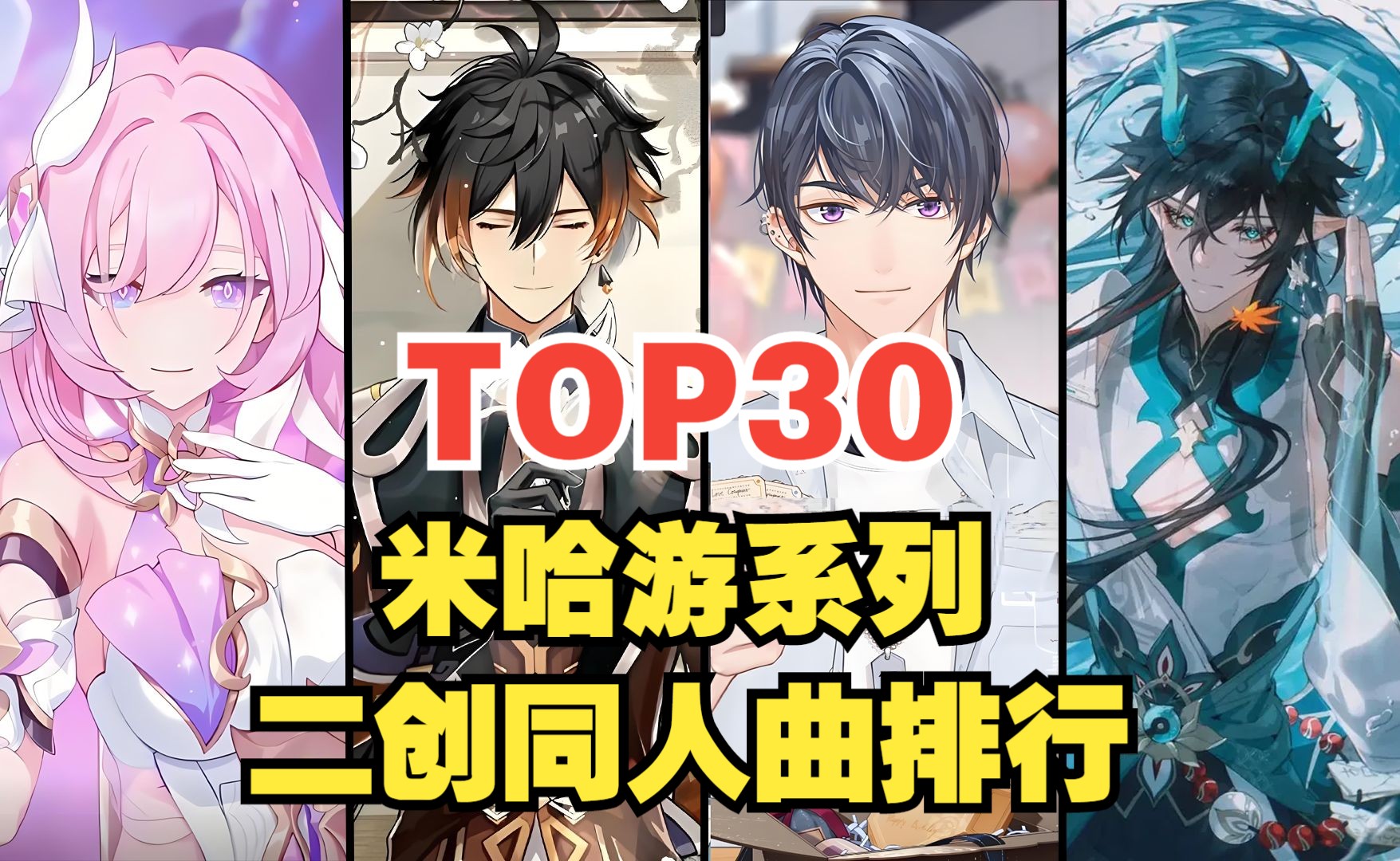 [图]【TOP30】米哈游系列二创同人曲人气排行榜，你喜欢个歌曲上榜了吗？？