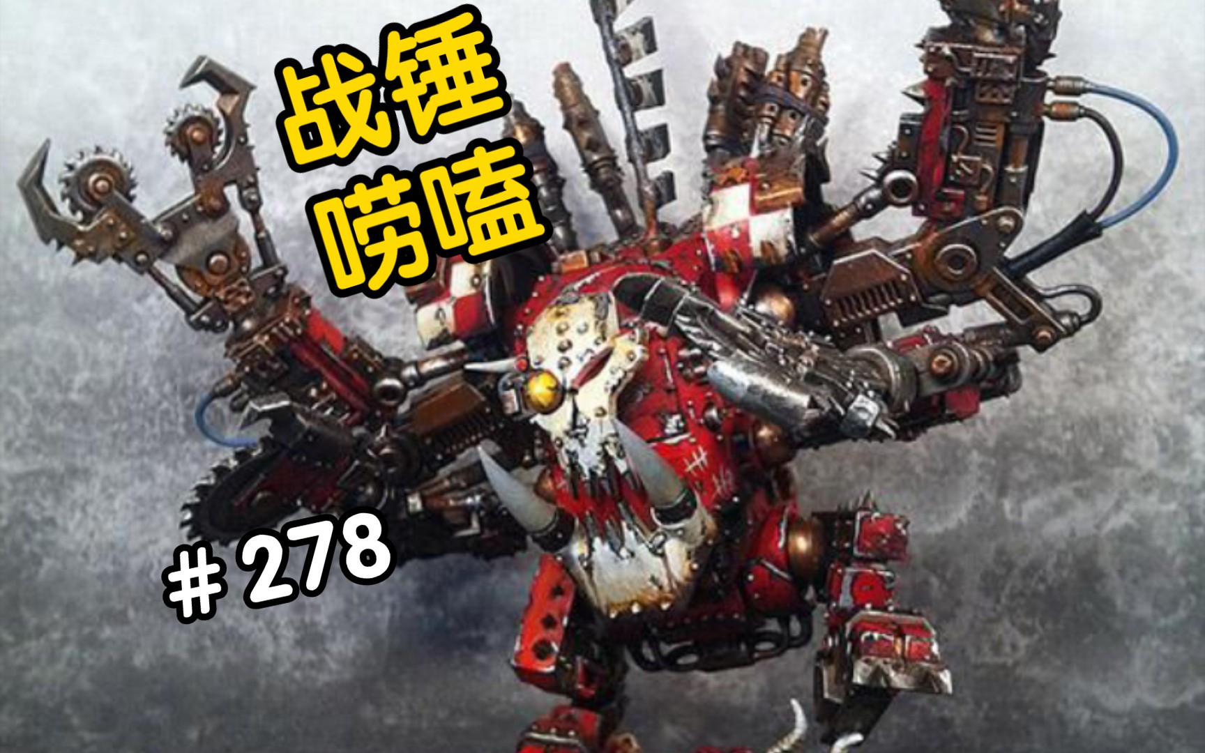 战锤40k价值一百颗兽人牙齿的机甲