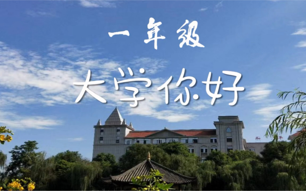 [图]新生纪录片“大学，你好”