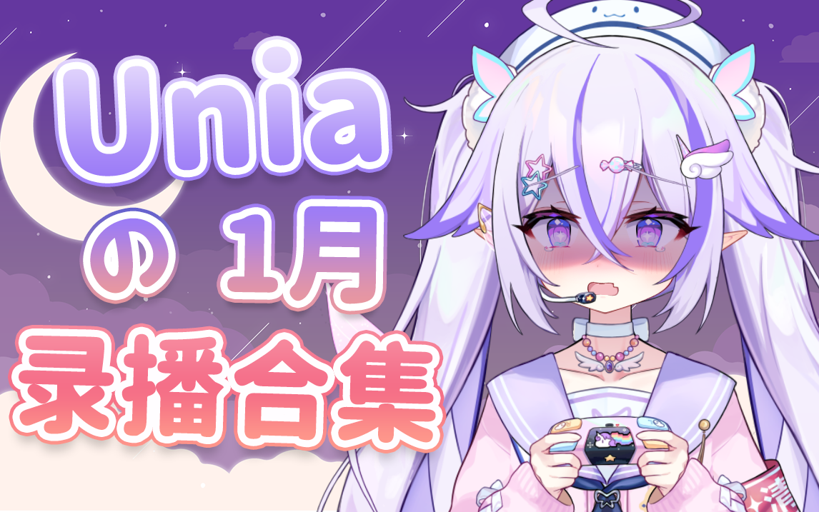 【Unia】2024年1月录播合集(更新完毕)哔哩哔哩bilibili