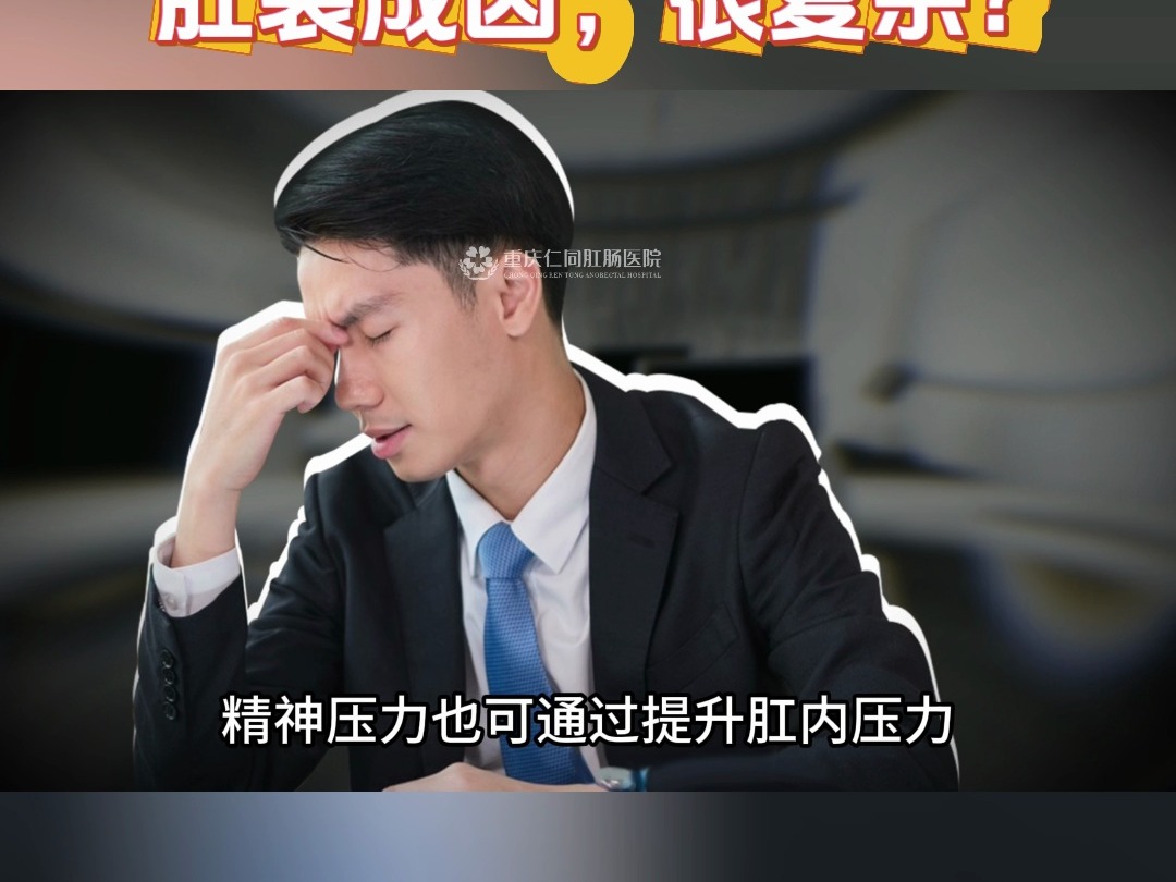 肛裂成因,很复杂?重庆肛肠医院哔哩哔哩bilibili