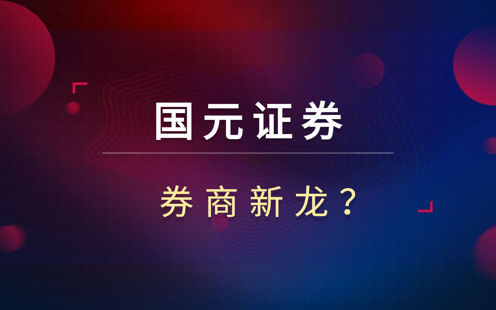 国元证券冲高回落!各项业务排名20!券商炒作如何看待?哔哩哔哩bilibili