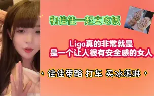 Download Video: 【方糖】琪琪和佳佳一起去吃烤鸭 | 佳佳很有安全感 | 情绪价值满满