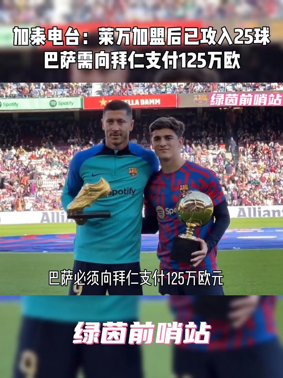 记者:莱万加盟巴萨达成协议