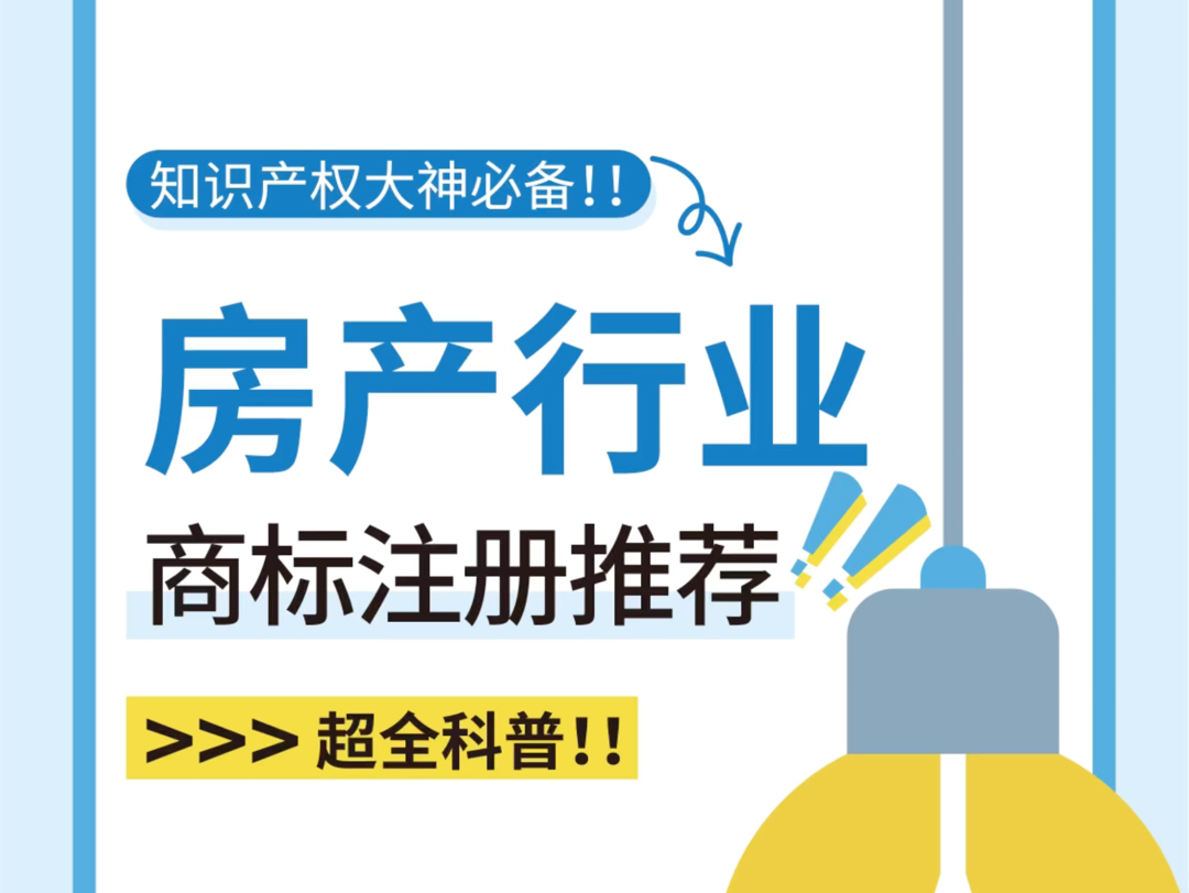 房产行业商标注册推荐#商标#商标注册#知识产权哔哩哔哩bilibili