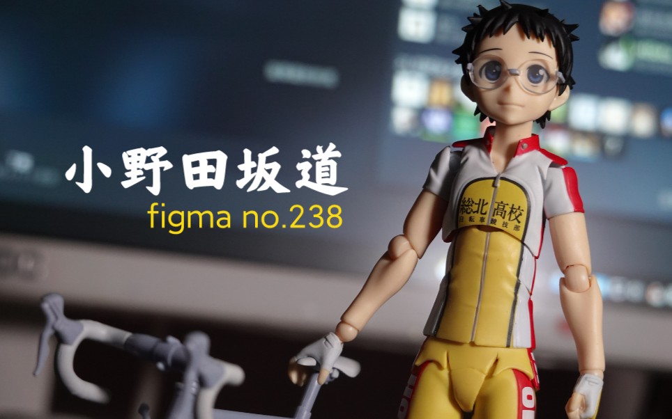 【把玩展示】挥洒汗水吧!小野田坂道 figma小比例可动手办哔哩哔哩bilibili