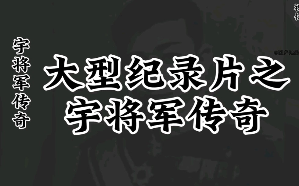 [图]大型纪录片之宇将军传奇！持续为您播出！ #纪录片 #宇将军 #宇将军纪录片