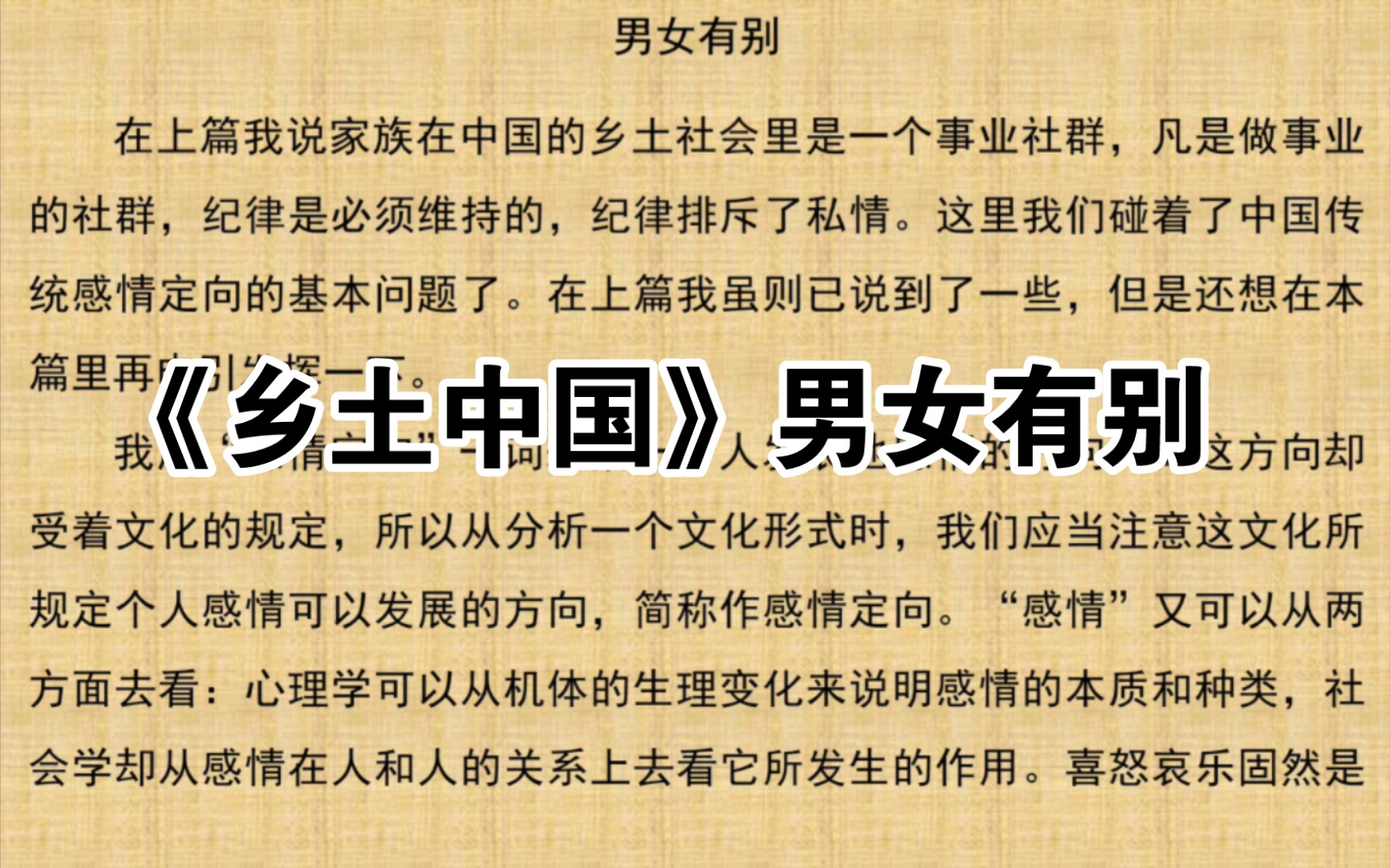 《乡土中国》男女有别