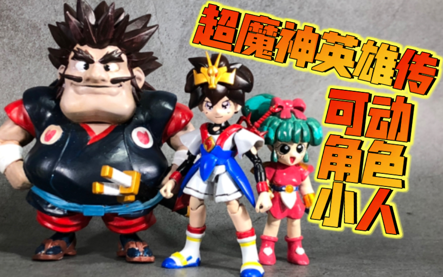 自改 超魔神英雄传 小救星 瓦塔诺 战部渡 小救星小渡可动gk小人