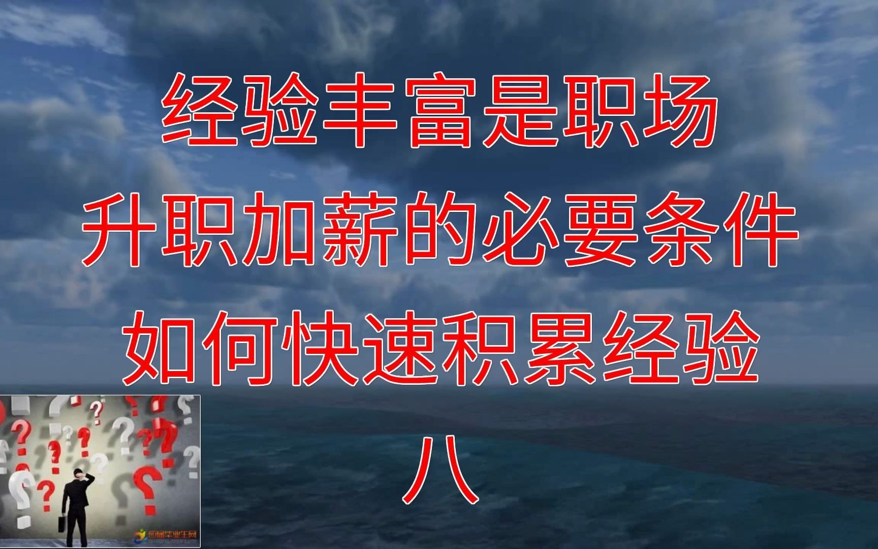 经验丰富是职场升职加薪的必要条件,如何快速积累经验8哔哩哔哩bilibili